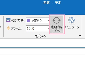 「定期的なアイテム」をクリック