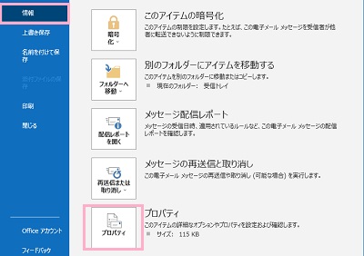 「情報」→「プロパティ」ボタンをクリック