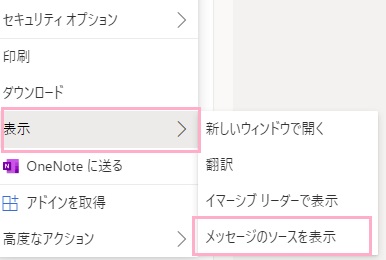 「表示」→「メッセージのソースを表示」をクリック