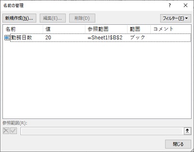 「名前の管理」ウィンドウ