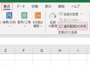 「数式」→「選択範囲から作成」をクリック