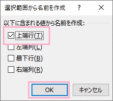 「上端行」のチェックボックスを有効にして「OK」をクリック