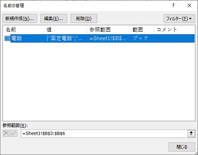 「名前の管理」ウィンドウ