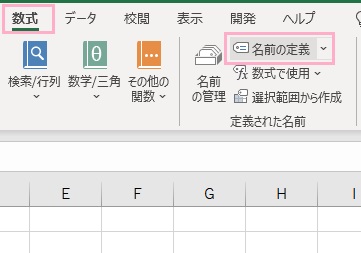 「数式」→「名前の定義」をクリック