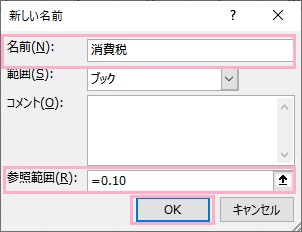 「名前」欄・「参照範囲」欄を入力して「OK」をクリック