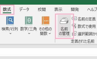 「数式」→「名前の管理」をクリック