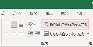 「折り返して全体を表示する」をクリック