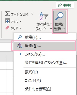 「検索と選択」→「置換」をクリック