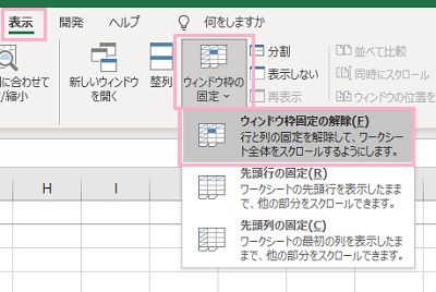 「表示」タブをクリック→「ウィンドウ枠の固定」→「ウィンドウ枠固定の解除」をクリック