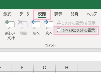 「校閲」タブをクリック→「すべてのコメントの表示」をクリック