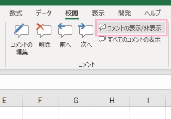 「コメントの表示/非表示」をクリック