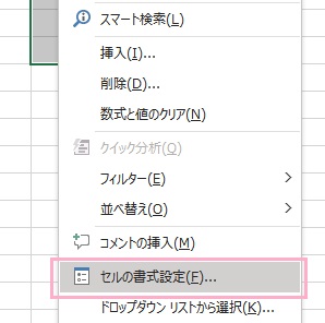 「セルの書式設定」をクリック