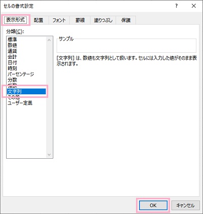 「表示形式」タブ→「分類」プルダウンメニュー→「文字列」を選択し「OK」をクリック