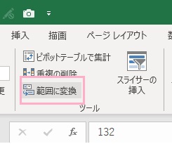 「範囲に変換」をクリック