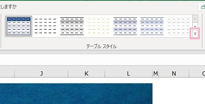 「テーブルスタイル」項目一覧の右下にある「その他（下矢印）」ボタンをクリック