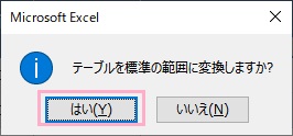 「はい」をクリック