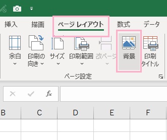 「ページレイアウト」タブ→「背景」をクリック
