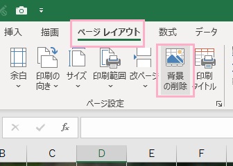 「ページレイアウト」→「背景の削除」をクリック