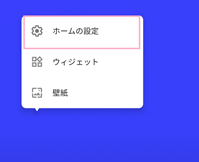 「ホームの設定」をタップ