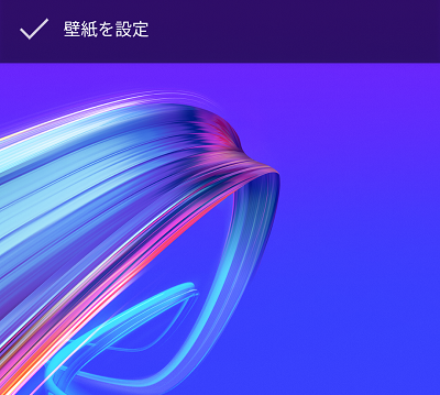 位置を決めたら「壁紙を設定」をタップ