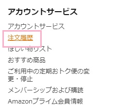 「注文履歴」をクリック
