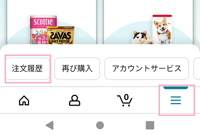 「注文履歴」をタップ