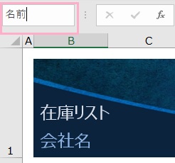 「名前」欄をクリックして入力