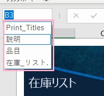 名前欄のリストでアクセスしたいセルへ飛ぶことができるようになる