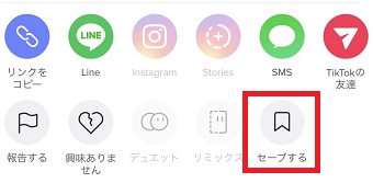 『セーブする』をタップ