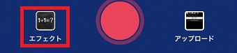『エフェクト』をタップ