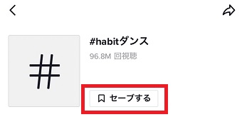 『セーブする』をタップ