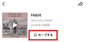 『セーブする』をタップ