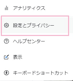 「設定とプライバシー」をクリック