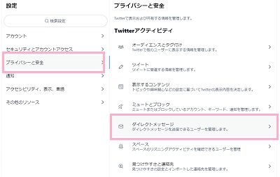 「プライバシーと安全」→「ダイレクトメッセージ」をクリック