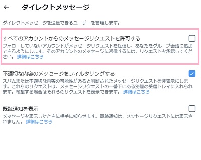 「すべてのアカウントからのメッセージリクエストを許可する」チェックボックスを有効にする