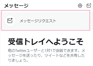 メッセージリクエストをクリック