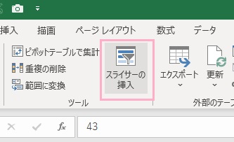 「スライサーの挿入」をクリック