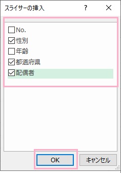 絞り込みを行いたい項目を有効にして「OK」をクリック