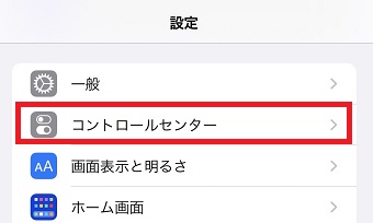 『コントロールセンター』をタップ