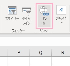 「リンク」ボタンをクリック
