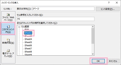 「このドキュメント内」→「またはドキュメント内の場所を選択してください」から対象のシートを選択し「OK」をクリック