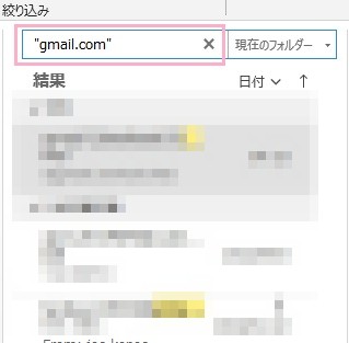 検索ボックスに「"gmail.com"」と入力