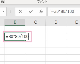 「=30*80/100」と入力