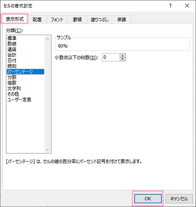 「表示形式」タブ→「パーセンテージ」を選択し「OK」をクリック