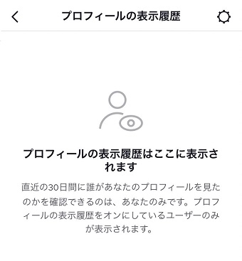 『プロフィールの表示履歴』が表示された