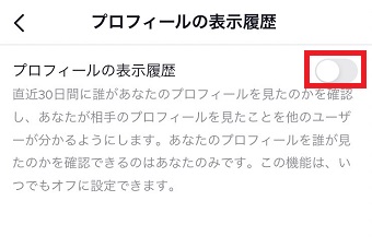『プロフィールの表示履歴』ボタンをオフ