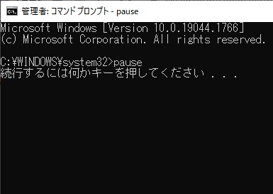 「続行するには何かキーを押してください...」表示