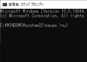「>nul」と入力してEnterキーを押す