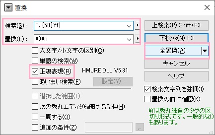 検索に「^.{50}\f」・置換に「\0\n」と入力→「正規表現」のチェックボックスを有効にし「全置換」ボタンをクリック