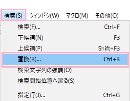 「検索」→「置換」をクリック